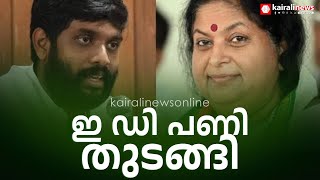 ലാലി വിന്‍സെന്റിന്റെയും അനന്തുകൃഷ്ണന്റെയും അക്കൗണ്ട് ഇ ഡി മരവിപ്പിച്ചു