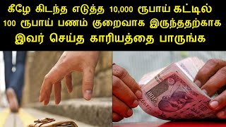 கீழே கிடந்த எடுத்த 10,000 ரூபாய் கட்டில் 100 ரூபாய் பணம் குறைவாக இருந்ததற்காக இவர் செய்ததை பாருங்க