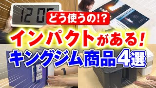 【キングジムらしさが炸裂！】こんな「テプラ」やファイルもあるの！？見た目のインパクトのある商品4選！ポスターサイズが収納できるファイルや大容量の書類収納ファイルなど驚きの商品を一挙紹介｜キングジム