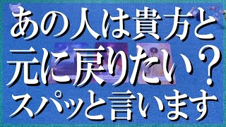 スパッと辛口鑑定！あの人は貴方と元の関係に戻りたい？