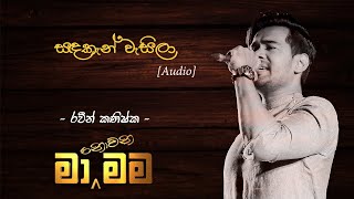 සඳකැන් වැසිලා | Cover | RAWEEN KANISHKA (Live) - Ma Nowana Mama (මා නොවන මම) [Audio]