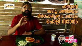 ചന്ദ്രേട്ടന്റെ അടിച്ച പത്തിരിയും മീൻ പൊരിച്ചതും | Best Breakfast in calicut