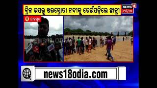 Student Attempt Suicide |ଯାଜପୁର ରୋଡ ଥାନା ଯୋକଡ଼ିଆ ପୁରୁଣା ବ୍ରିଜ ଉପରୁ ନଦୀକୁ ଡେଇଁପଡ଼ିଲେ ଛାତ୍ରୀ |Odia News