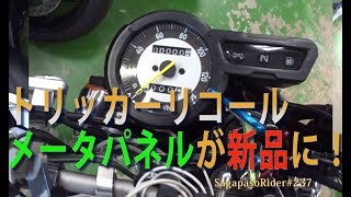 374台分の１トリッカーリコール