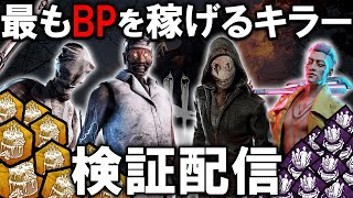 【DBD】どのキラーが一番BP稼げるのか検証しようぜ #1【デッドバイデイライト/Dead by Daylight】