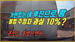 5605회. 가만히 있는데 후진하다 박아놓고 불법 주차라고 과실이 있다네요. 본인도 불법주차면서...