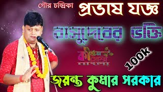 বাসুদেব ঘোষ ও মহাপ্রভুর কাহিনী।প্রভাষ যজ্ঞ। জয়ন্ত সরকার। JAYANTA SARKAR । KIRTAN PREMI BANGLA