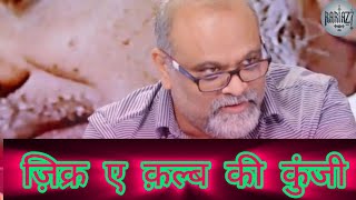 ज़िक्र ऐ क़ल्ब की कुन्जी❤️| SYYADI YOUNUS ALGOHAR | ALRATV MEHFIL LONDON STUDIO🎙️#alratv #goharshahi