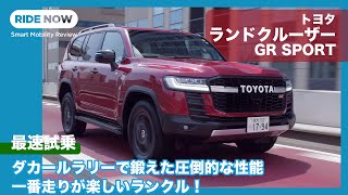 ダカールラリーで鍛えた走り！トヨタ 新型ランドクルーザー GR SPORT 試乗レビュー by 島下泰久