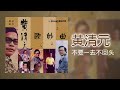 黃清元 不要一去不回头 original music audio