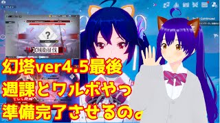 【幻塔】 幻塔ver4.5 最後週課だ 明日はアプデ 【TowerofFantasy】