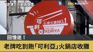 回憶逝！ 老牌吃到飽「可利亞」火鍋店收攤｜鏡週刊Ｘ東森新聞