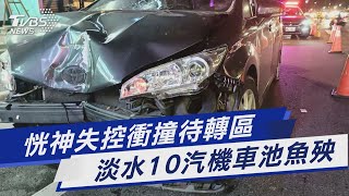 恍神失控衝撞待轉區 淡水10汽機車池魚殃｜TVBS新聞 @TVBSNEWS01