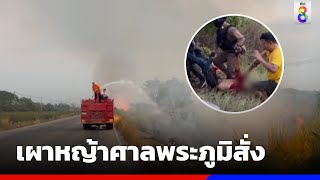 รวบหนุ่มเพี้ยนหนักไล่เผาหญ้าอ้างศาลพระภูมิสั่ง | ข่าวช่อง8