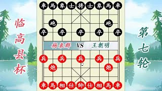 象棋神少帅：2024临高杯第七轮 杨来群小兵困马围炮步步追杀 象棋神少帅：2024临高杯第七轮 杨来群小兵困马围炮步步追杀#象棋 #講解 #解說 #教學 #中國 #傳統