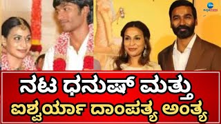 Dhanush-Aishwarya About Divorce | ಪರಸ್ಪರ ಒಪ್ಪಿಗೆ ಮೇರೆಗೆ ವಿಚ್ಛೇದನ ಪಡೆದ ಜೋಡಿ