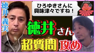 【 ひろゆき✖️徳井義実 】ひろゆきさんに興味津々の徳井さん‼️【夜な夜な生配信!質問ゼメナール，切り抜き，hiroyuki，コラボ，徳井義実，チュートリアル，芸人】