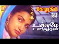 Ullame Unakkuthan - HD Song New Edits | உள்ளமே உனக்குத்தான்  | Gopura Deepam | Ramarajan | Sukanya |