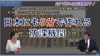 日本にも5分で作れる？防諜機関　日本人だけが知らないインテリジェンス　柏原竜一　秋吉聡子【チャンネルくらら】