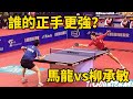 正手爆沖太瀟灑，奧運冠軍柳承敏激戰馬龍，開場還是這麼凶 | Ma Long vs Ryu Seung-min