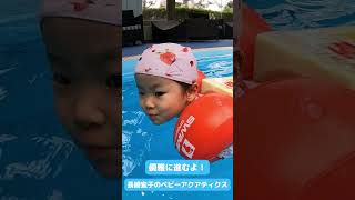 【長崎宏子のベビーアクアティクス】東京ディズニーリゾートにある舞浜シェラトンにて開催中の大人気スイミングスクールです！