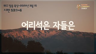 BCC 말씀 묵상 / 시편 53:1~6/ 어리석은 자들은/ 2024년 3월 15일/ 최원혁 목사