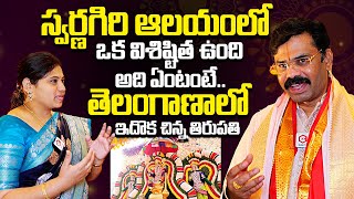 తెలంగాణాలో చిన్న తిరుపతి: Small Tirupati in Telangana | Swarnagiri Temple | Yadadri Tirumala