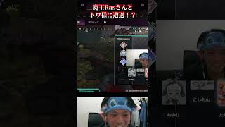 【APEX】魔王Rasさんとトワ様と対面？！