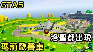 【金電玩】洛聖都出現 瑪莉歐賽車《GTA5 MOD》Super Mario and Kart