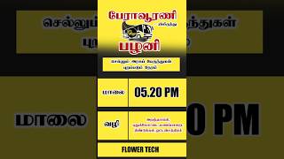 Peravurani To Palani Bus Timings #shorts #flowertech669 #peravurani