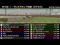 starhorse3 第72回i プレミアカップ決勝（cクラス） 2018 12 8