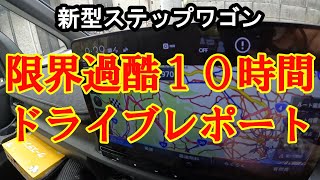 新型ステップワゴン 10時間ドライビングレポート