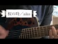 【弾き語り】桜の時／aiko covered by 黒木蒼生