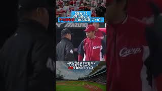 【恨み？】2回も続いた不可解な判定に緒方監督ブチギレ #shorts #野球 #雑学 #プロ野球 #baseball #ブチギレ #判定 #広島 #不可解な話 #誤審 #田中広輔