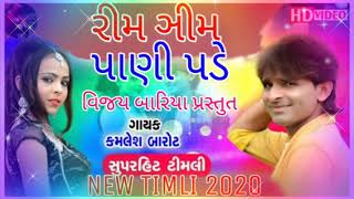 Rim Jhim Pani Pade/jashvant rathva timli /Dj Remix timli new 2021/રીમજીમ પાણી પડે /remix Vijay Baria