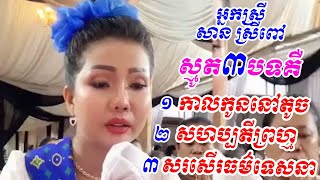 ស្មូតកាលកូននៅតូច, សហប្បតីព្រហ្ម, សរសើរធម៌ទេសនា ស្មូត អ្នកស្រី សាន ស្រីពៅ - Smot When I was a child