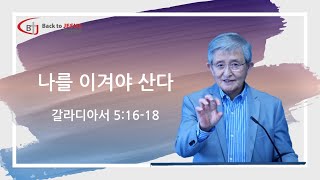 나를 이겨야 산다 | 갈라디아서 5:16-18 | 주일 설교 | 다예로 교회 | 2025-2-16