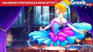 Καημένη πριγκίπισσα μπαλέτου | Poor Ballet Princess In Greek 😓👸 Princess Cartoon @WOAGreekFairyTales