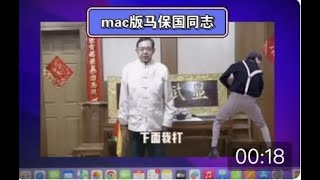 Mac版马保国老师坤元太极刀法