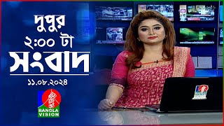 দুপুর ০২ টার বাংলাভিশন সংবাদ | ১১ আগস্ট ২০২৪ | BanglaVision 2 PM News Bulletin | 11 August 2024