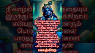 பகவான் ஸ்ரீ கிருஷ்ணரின் உபதேசம்-12#krishna #devotional #krishnaquotes