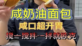 【小猪做蛋糕】老式咸奶油面包，儿时奶油面包的味道，一口一口停不下来~