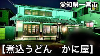 【煮込うどん　かに屋】オシャレなお店で、美味しい味噌煮込うどんを食べる。愛知県一宮市