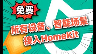 不止扫拖机器人！米家设备免费接入HomeKit，解锁地理围栏