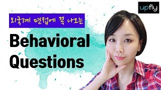 [외국계 면접] Behavioral Questions에 대답하는 방법