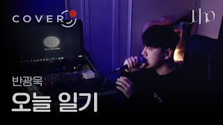 Van Gwangok(반광옥) - Diary(오늘 일기) Cover By Juho(주호)