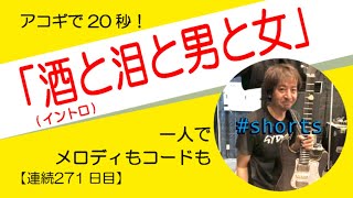 【271日目】 酒と泪と男と女/河島英五  イントロ　アコギ伴奏のレシピ　チャンネル登録も是非！