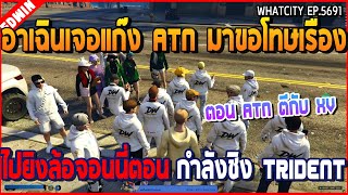 เมื่ออาเฉินเจอแก๊ง ATN มาขอโทษเรื่อง ไปยิงล้อจอนนี่ตอน กำลังชิง trident | GTA V | WC2 EP.5691