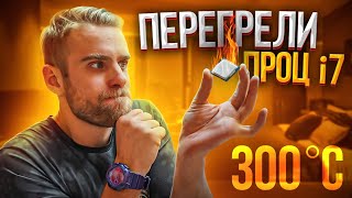 Нагрели ПРОЦ ДО 300 ГРАДУСОВ 🔥😭 Что стало?!