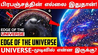 நம் பிரபஞ்சத்தின் எல்லை எது? | Edge of The Universe | Observable Univers என்றால் என்ன? | bigbang